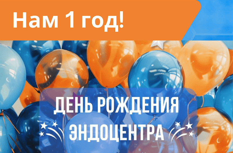 Годовщина Уральского Центра Эндокринологии!